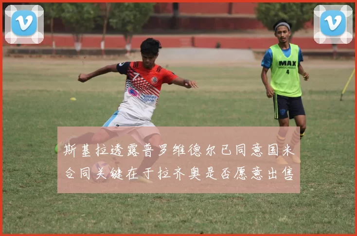 斯基拉透露普罗维德尔已同意国米合同关键在于拉齐奥是否愿意出售