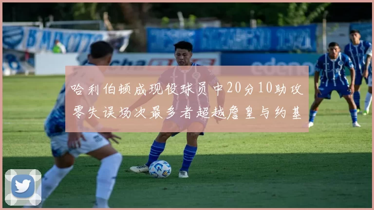哈利伯顿成现役球员中20分10助攻零失误场次最多者超越詹皇与约基奇