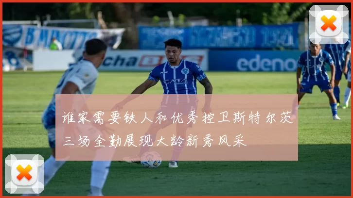 谁家需要铁人和优秀控卫斯特尔茨三场全勤展现大龄新秀风采