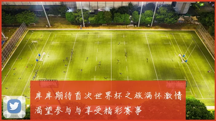 库库期待首次世界杯之旅满怀激情渴望参与与享受精彩赛事