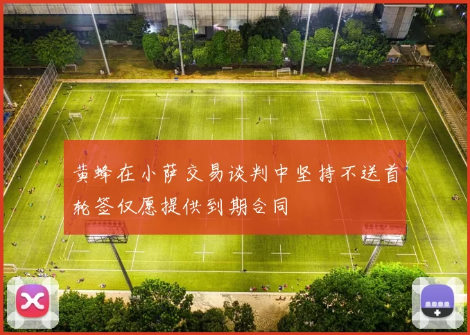 黄蜂在小萨交易谈判中坚持不送首轮签仅愿提供到期合同