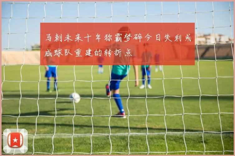 马刺未来十年称霸梦碎今日失利或成球队重建的转折点