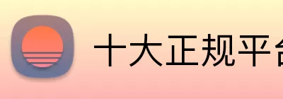 十大正规平台体育公司 logo